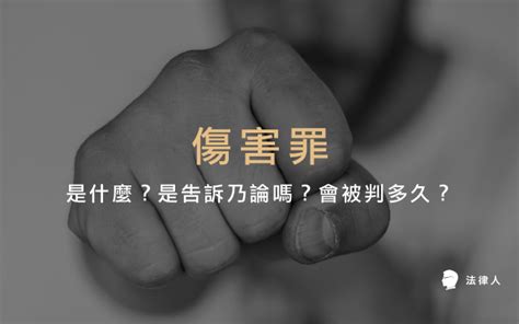 傷害人|傷害罪是什麼？傷害罪是告訴乃論嗎？會被判多久？一。